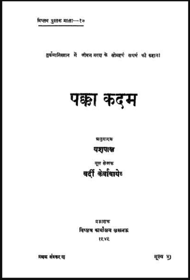 पक्का कदम : बर्दी केर्बाबायेव द्वारा हिंदी पीडीऍफ़ पुस्तक - कहानी | Pakka Kadam : by Bardi Kerbabaev Hindi PDF Book - Story (Kahani)