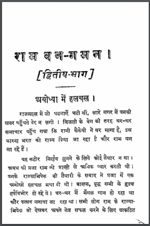 राम वन गमन भाग २ : हिंदी पीडीऍफ़ पुस्तक - धार्मिक | Ram Van Gaman Part 2 : Hindi PDF Book - Religious (Dharmik)