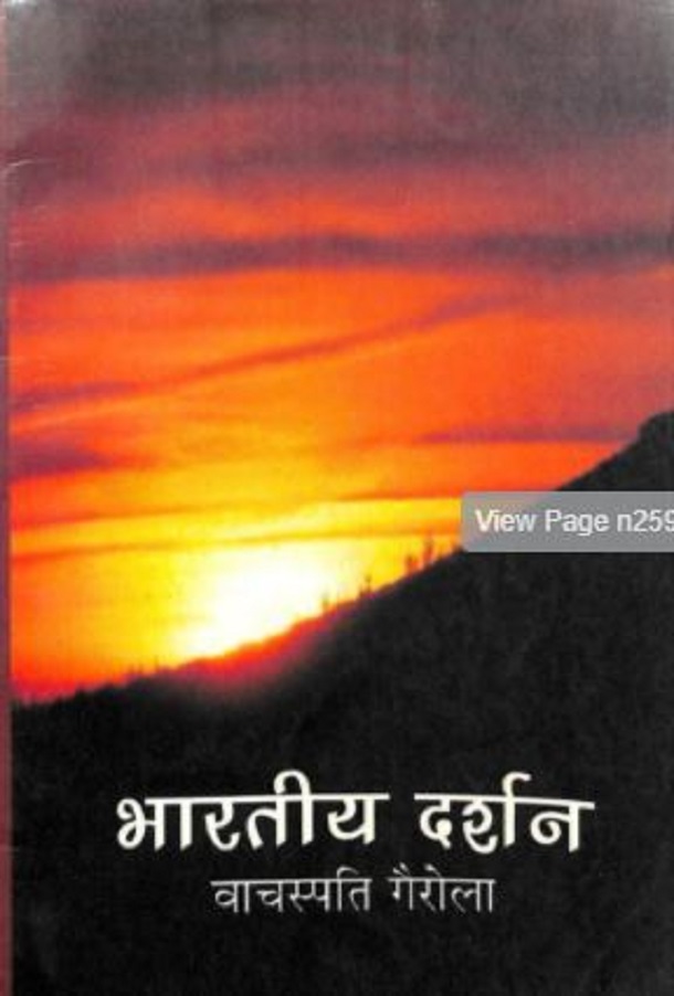 भारतीय दर्शन : वाचस्पति गैरोला द्वारा हिंदी पीडीऍफ़ पुस्तक - सामाजिक | Bharatiya Darshan : by Vachaspati Garola Hindi PDF Book - Social (Samajik)