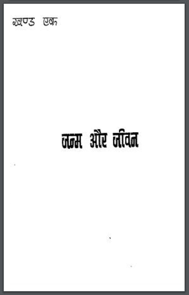 जन्म और जीवन : हिंदी पीडीऍफ़ पुस्तक - सामाजिक | Janm Aur Jeewan : Hindi PDF Book - Social (Samajik)