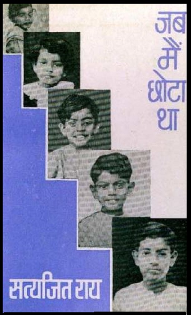जब मैं छोटा था : सत्यजित राय द्वारा हिंदी पीडीऍफ़ पुस्तक - उपन्यास | Jab Main Chhota Tha : by Satyajit Ray Hindi PDF Book - Novel (Upanyas)