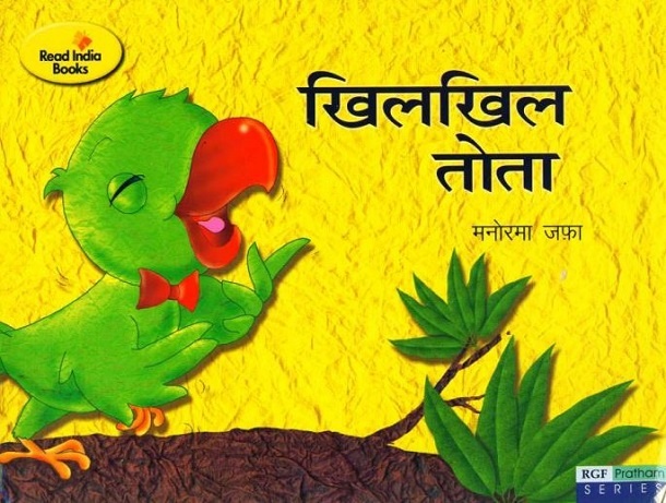 खिलखिल तोता : मनोरमा जफ़ा द्वारा हिंदी पीडीऍफ़ पुस्तक - बच्चों की पुस्तक | Khilkhil Tota : by Manorama Jafa Hindi PD F Book - Children's Book (Bachchon Ki Pustak)