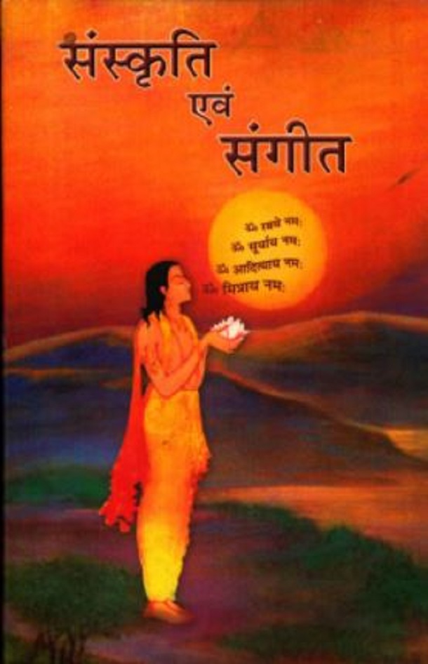 संस्कृति एवं संगीत : कृष्णा गुप्ता द्वारा हिंदी पीडीऍफ़ पुस्तक - सामाजिक | Sanskriti Evam Sangeet : by Krishna Gupta Hindi PDF Book - Social (Samajik)