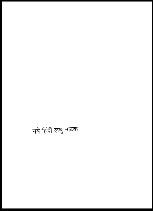नये हिंदी लघु नाटक : हिंदी पीडीऍफ़ पुस्तक - नाटक | Naye Hindi Laghu Natak : Hindi PDF Book - Drama (Natak)