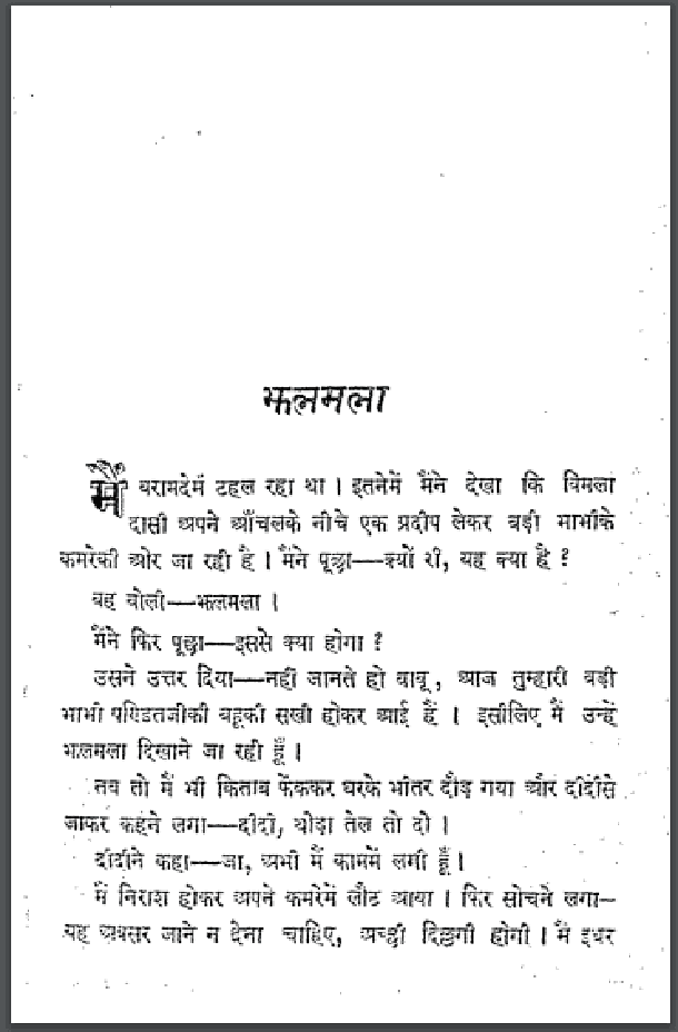 झलमला : पदुमलाल बख्शी द्वारा हिंदी पीडीऍफ़ पुस्तक - कहानी | Jhalmala : by Padumlal Bakhshi Hindi PDF Book - Story (Kahani)