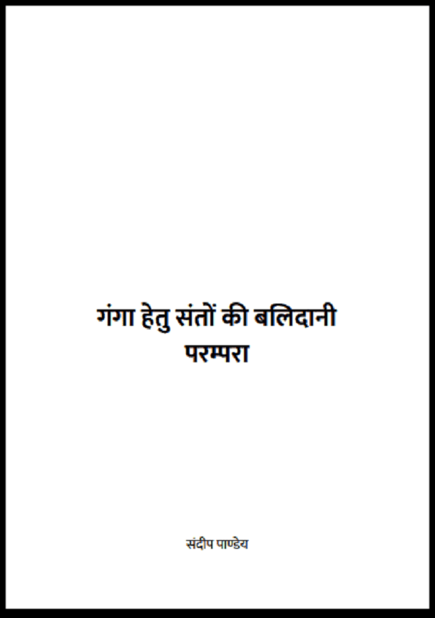 गंगा हेतु संतों की बलिदानी परम्परा : संदीप पाण्डेय द्वारा हिंदी पीडीऍफ़ पुस्तक - बच्चों की पुस्तक | Ganga Hetu Santon Ki Balidani Parampara : by Sandeep Pandey Hindi PDF Book - Children's Book (Bachchon Ki Pustak)