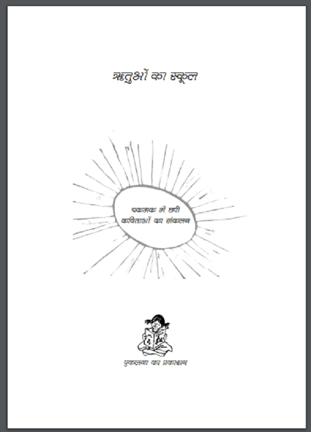 ऋतुओं का स्कूल : हिंदी पीडीऍफ़ पुस्तक - बच्चों की पुस्तक | Rituon Ka School : Hindi PDF Book - Children's Book (Bachchon Ki Pustak)