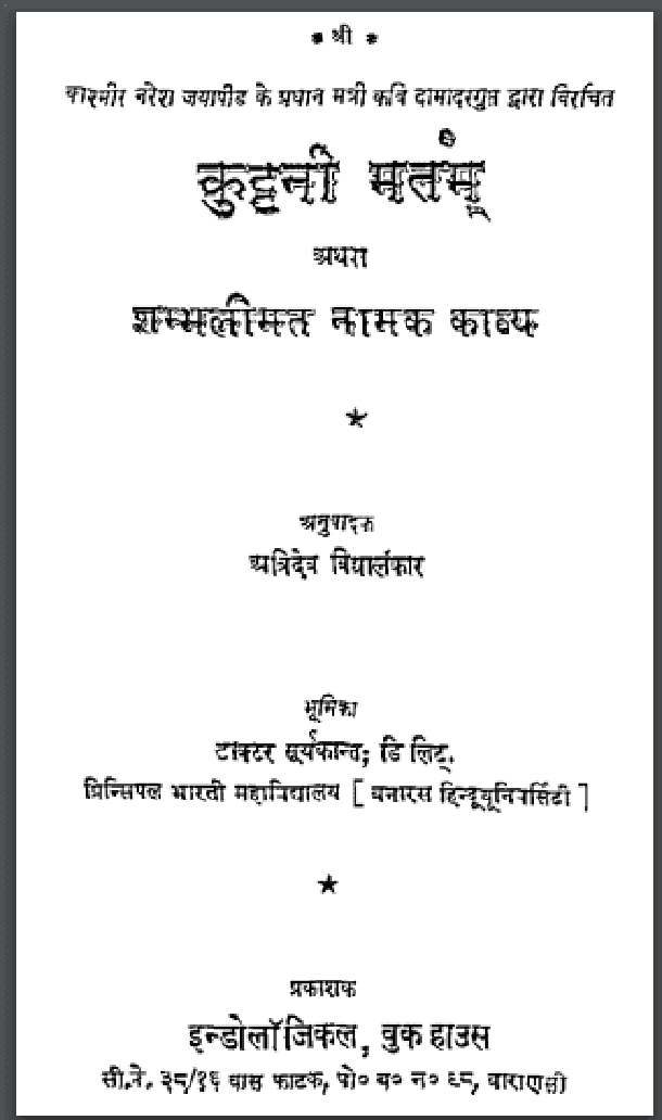 कुट्टनी मतम : दामोदर गुप्त द्वारा हिंदी पीडीऍफ़ पुस्तक - काव्य | Kuttani Matam : by Damodar Gupt Hindi PDF Book - Poetry (Kavya)