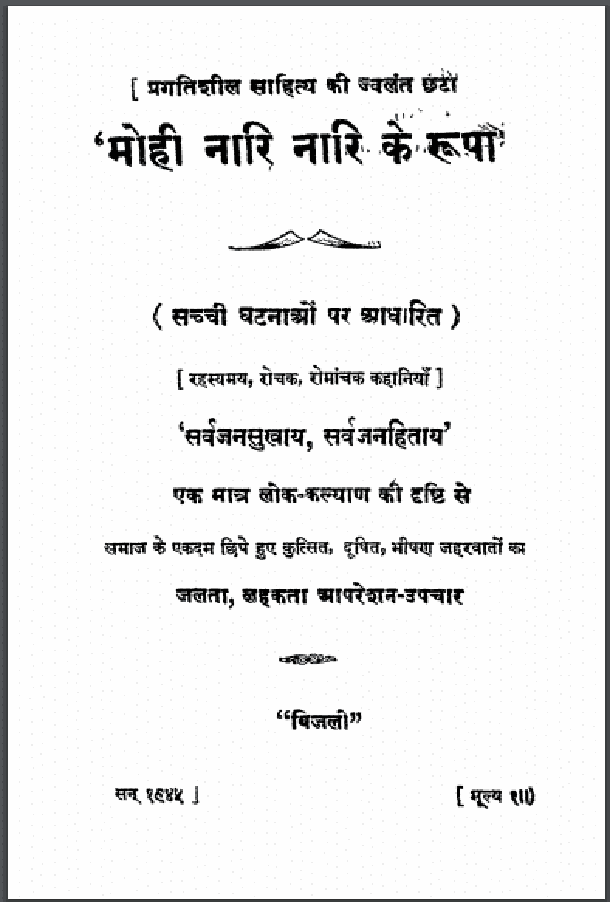 मोही नारि नारि के रूपा : हिंदी पीडीऍफ़ पुस्तक - कहानी | Mohi Nari Nari Ke Rupa : Hindi PDF Book - Story (Kahani)