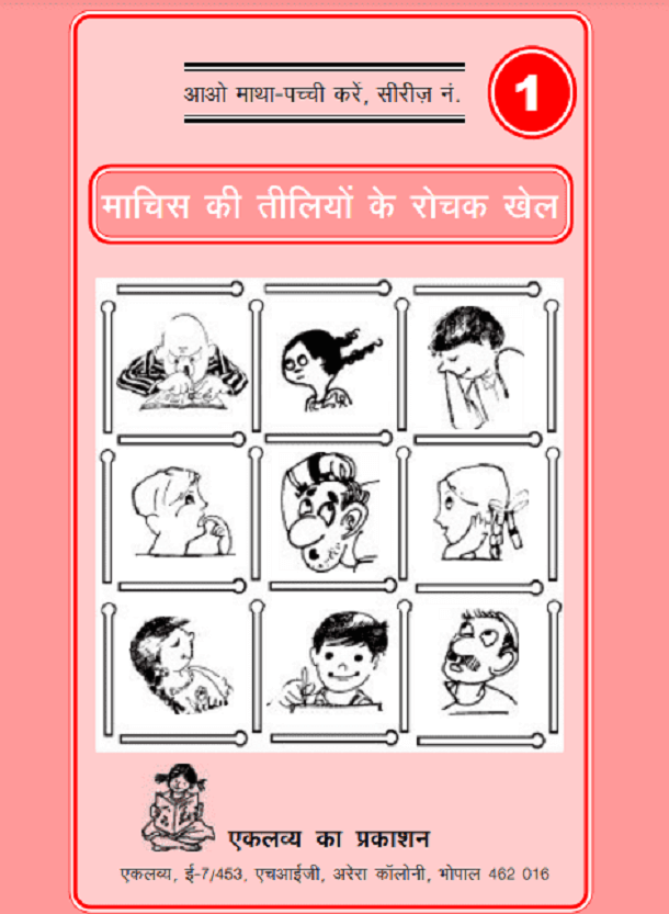 माचिस की तीलियों के रोचक खेल : हिंदी पीडीऍफ़ पुस्तक - बच्चों की पुस्तक | Machis Ki Teeliyon Ke Rochak Khel : Hindi PDF Book - Children's Book (Bachchon Ki Pustak)