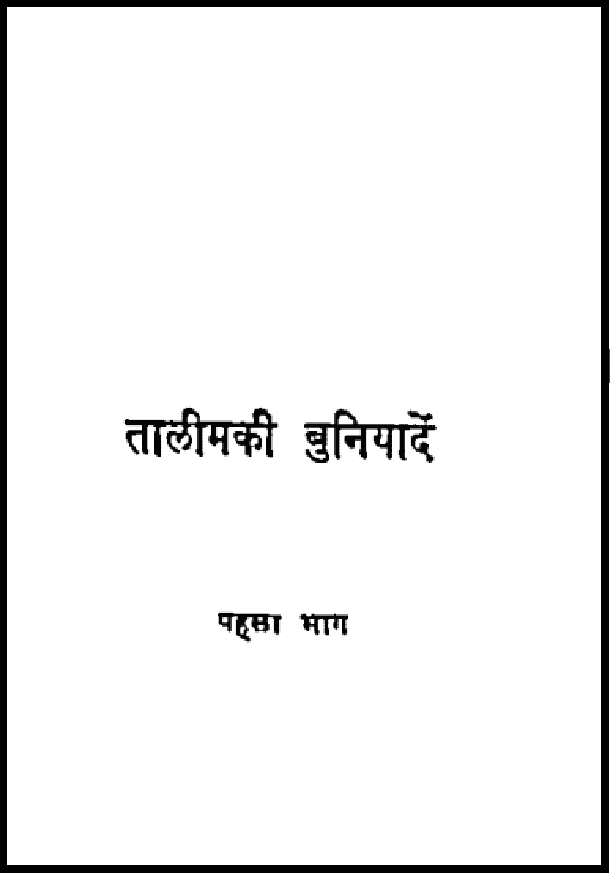तालीम की बुनियादें : हिंदी पीडीऍफ़ पुस्तक - सामाजिक | Talim Ki Buniyadi : Hindi PDF Book - Social (Samajik)