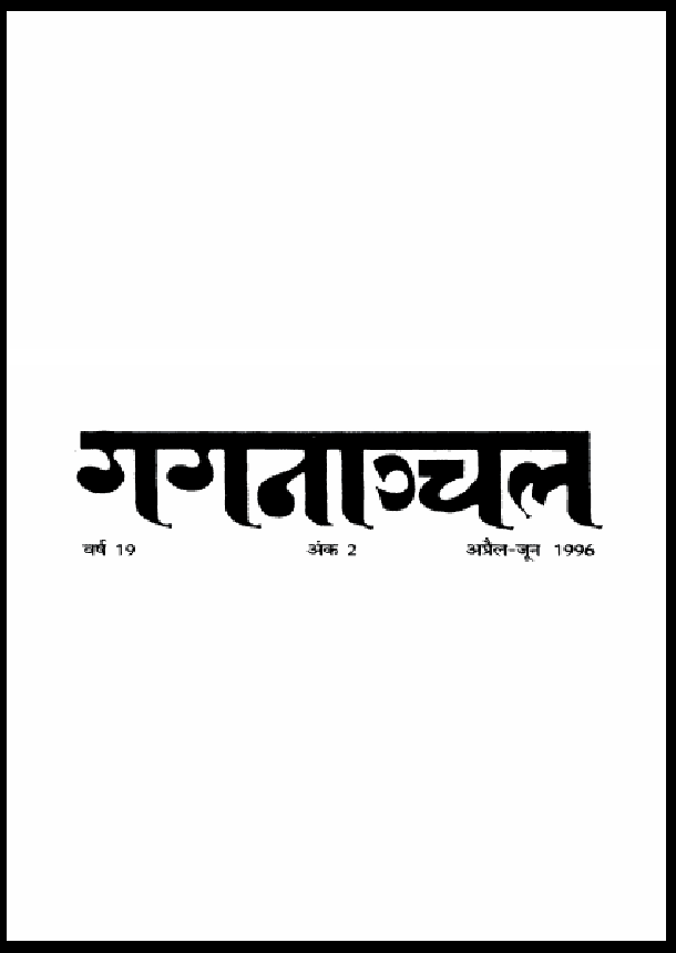 गगनांचल : हिंदी पीडीऍफ़ पुस्तक - पत्रिका | Gagananchal : Hindi PDF Book - Magazine (Patrika)