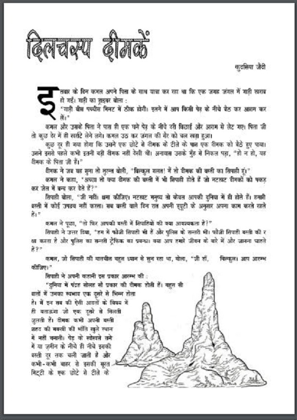 दिलचस्प दीमकें : कुदसिया जैदी द्वारा हिंदी पीडीऍफ़ पुस्तक - उपन्यास | Dilachasp Deemaken : by Kudasiya Jaidi Hindi PDF Book - Novel (Upanyas)