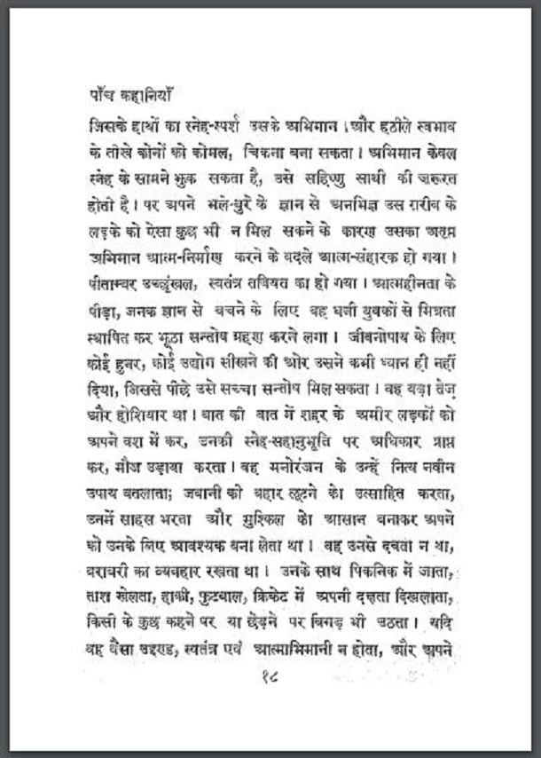 पाँच कहानियाँ : हिंदी पीडीऍफ़ पुस्तक - कहानी | Panch Kahaniyan : Hindi PDF Book - Story (Kahani)