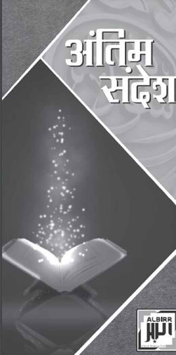 अंतिम संदेश : हिन्दी पीडीऍफ़ पुस्तक - धार्मिक | Antim Sandesh : Hindi PDF Book - Religious (Dharmik)