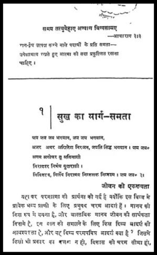 सुख का मार्ग - समता : नानालाल जी द्वारा हिंदी पीडीऍफ़ पुस्तक - आध्यात्मिक | Sukh Ka Marg - Samata : by Nana Lal Ji Hindi PDF Book - Spiritual (Adhyatmik)