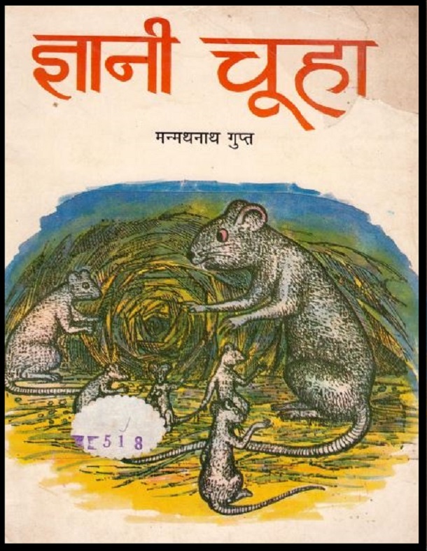 ज्ञानी चूहा : मन्मथनाथ गुप्त द्वारा हिंदी पीडीऍफ़ पुस्तक - कहानी | Gyani Chooha : by Manmath Nath Gupt Hindi PDF Book - Story (Kahani)