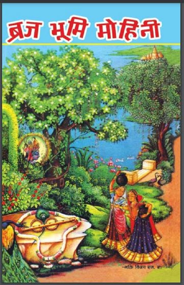 ब्रज भूमि मोहिनी : भक्ति विजय द्वारा हिन्दी पीडीऍफ़ पुस्तक - सामाजिक | Braj Bhumi Mohini : by Bhakti Vijay Hindi PDF Book - Social (Samajik)