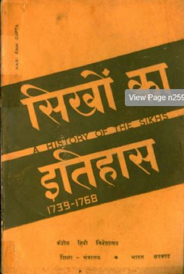 सिखों का इतिहास : हरिराम गुप्त द्वारा हिंदी पीडीऍफ़ पुस्तक - इतिहास | Sikhon Ka Itihas : by Hariram Gupt Hindi PDF Book - History (Itihas)
