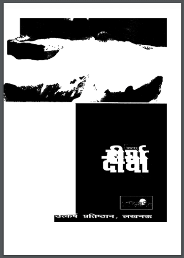 दीर्घा : हिंदी पीडीऍफ़ पुस्तक - पत्रिका | Dirgha : Hindi PDF Book - Magazine (Patrika)
