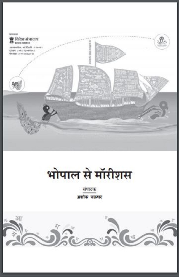 भोपाल से मॉरीशस : अशोक चक्रधर द्वारा हिंदी पीडीऍफ़ पुस्तक - पत्रिका | Bhopal Se Mauritius : by Ashok Chakradhar Hindi PDF Book - Magazine (Patrika)