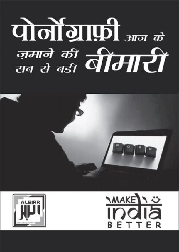 पोर्नोग्राफ़ी आज के ज़माने की सब से बड़ी बीमारी : हिंदी पीडीऍफ़ पुस्तक - स्वास्थ्य | Pornography Aaj Ke Jamane Ki Sab Se Badi Beemari : Hindi PDF Book - Health (Svasthya)