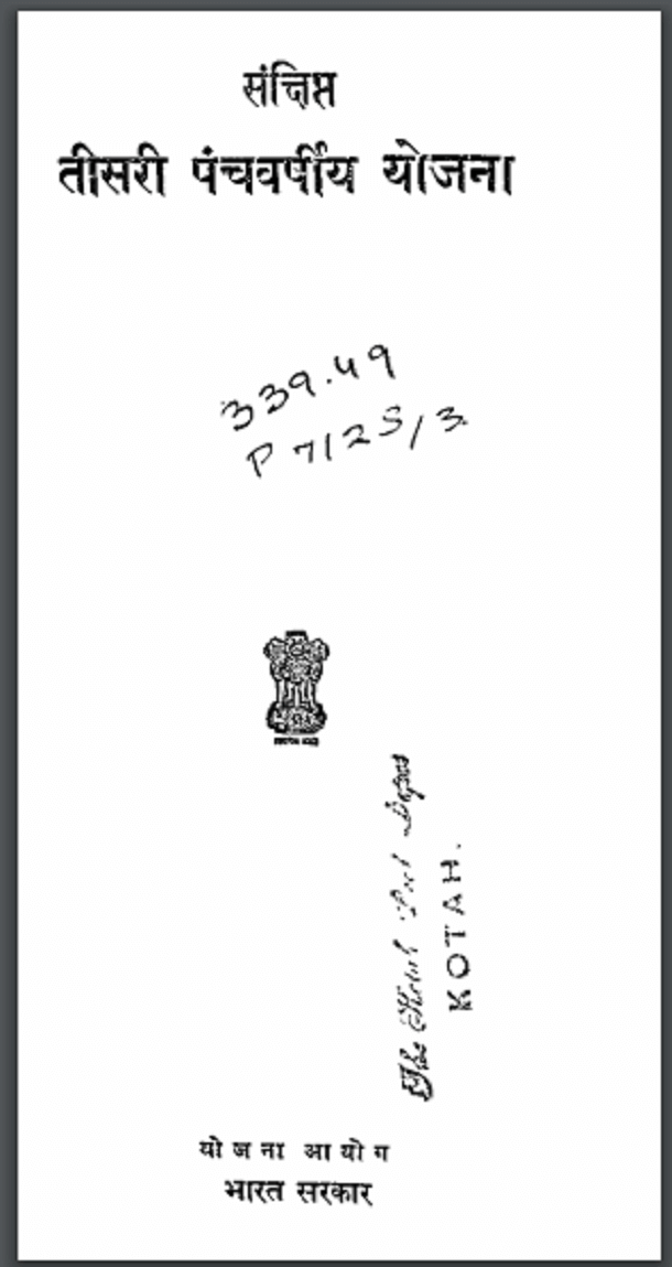 संक्षिप्त तीसरी पंचवर्षीय योजना : हिंदी पीडीऍफ़ पुस्तक - सामाजिक | Sankshipt Teesari Panchvarshiya Yojna : Hindi PDF Book - Social (Samajik)