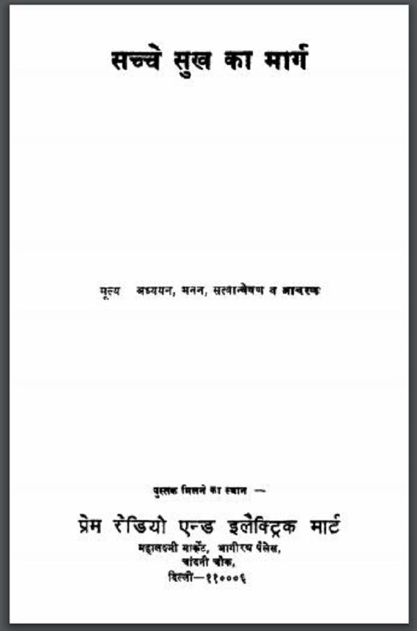 सच्चे सुख का मार्ग : हिंदी पीडीऍफ़ पुस्तक - आध्यात्मिक | Sachche Sukh Ka Marg : Hindi PDF Book - Spiritual (Adhyatmik)