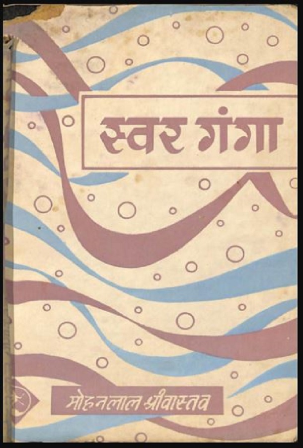 स्वर गंगा : मोहनलाल श्रीवास्तव द्वारा हिंदी पीडीऍफ़ पुस्तक - काव्य | Swar Ganga : by Mohan Lal Shri Vastav Hindi PDF Book - Poetry (Kavya)