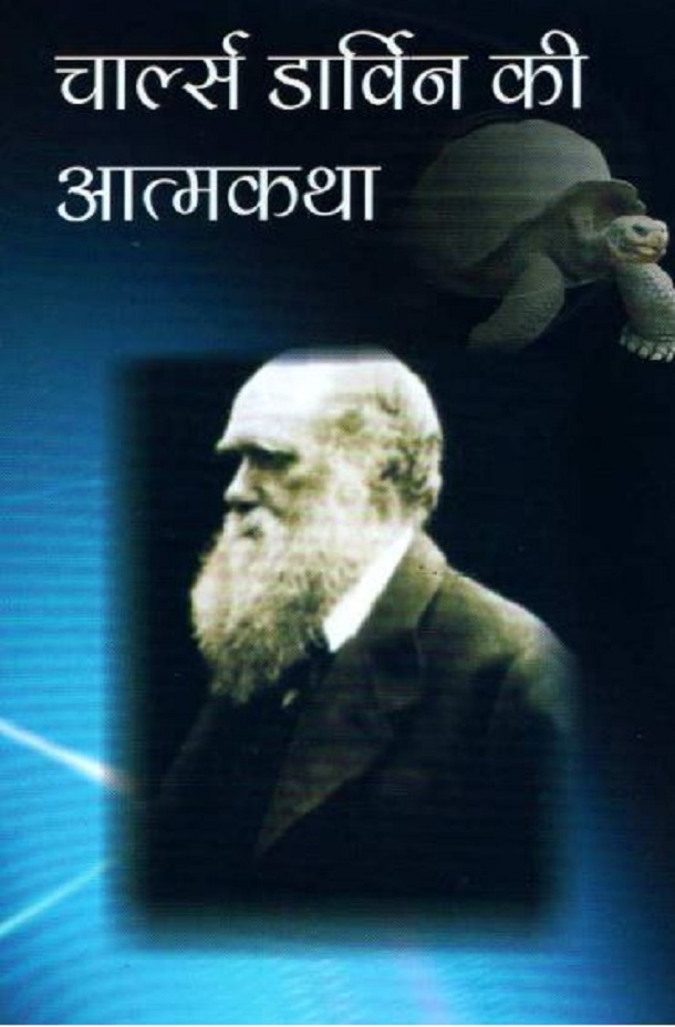 चार्ल्स डार्विन की आत्मकथा : हिंदी पीडीऍफ़ पुस्तक - आत्मकथा | Charles Darwin Ki Atmakatha : Hindi PDF Book - Autobiography (Atmakatha)