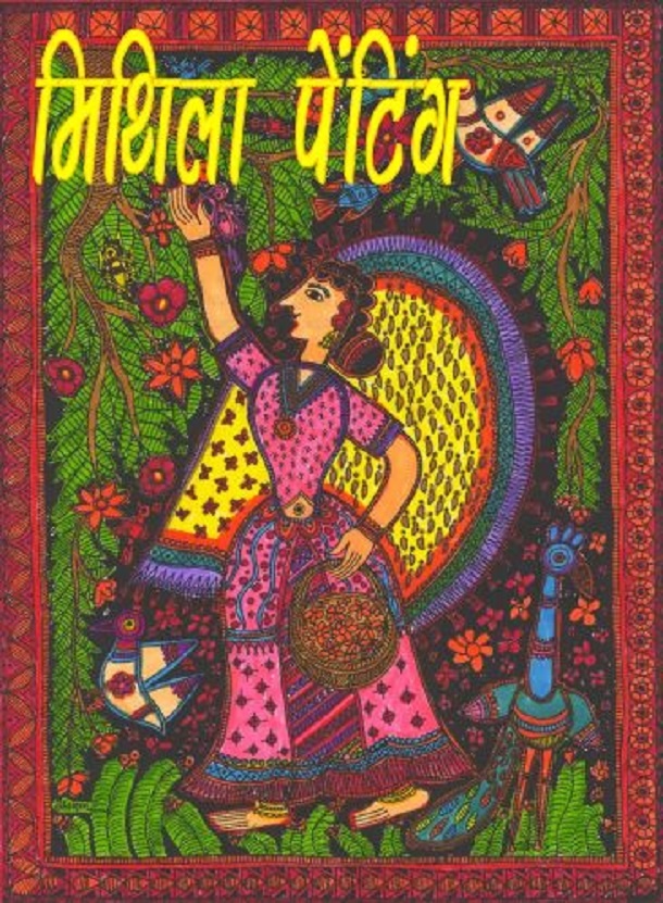 मिथिला पेंटिंग : हिंदी पीडीऍफ़ पुस्तक - सामाजिक | Mithila Painting : Hindi PDF Book - Social (Samajik)