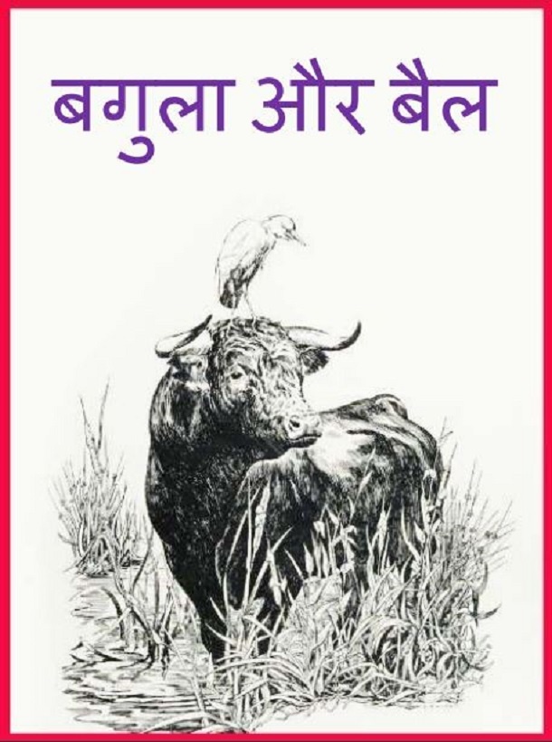 बगुला और बैल : हिंदी पीडीऍफ़ पुस्तक - बच्चों की पुस्तक | Bagula Aur Bail : Hindi PDF Book - Children's Book (Bachchon Ki Pustak)