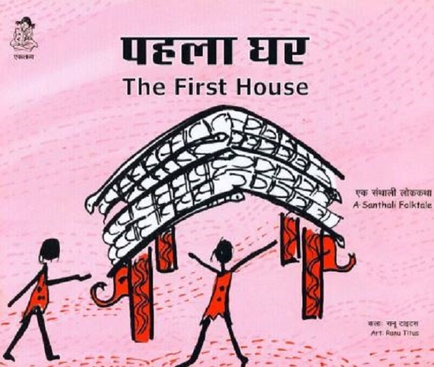 पहला घर : हिंदी पीडीऍफ़ पुस्तक - कहानी | Pahla Ghar : Hindi PDF Book - Story (Kahani)