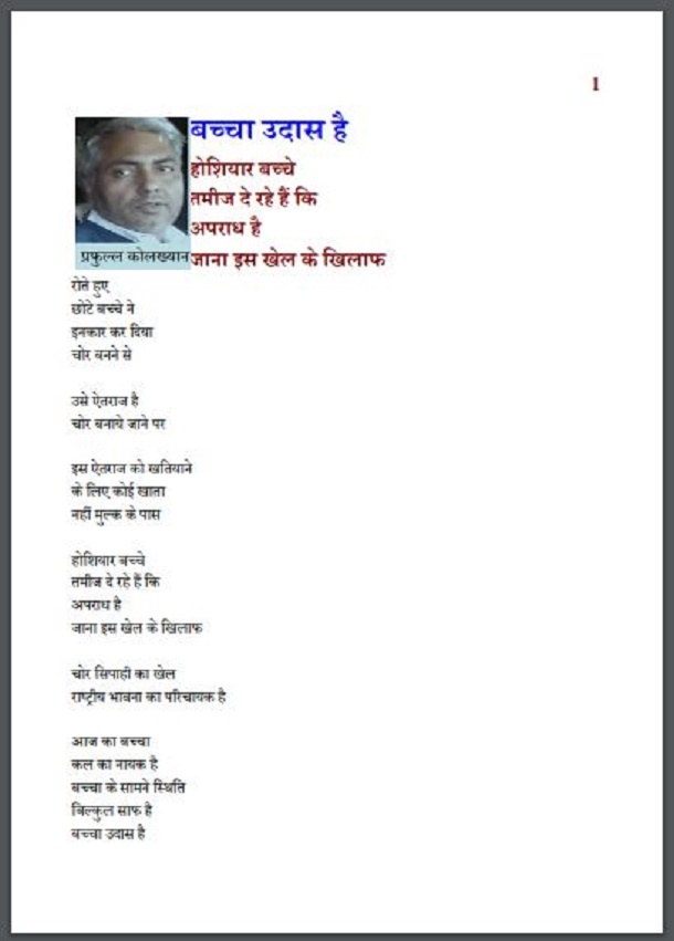 बच्चा उदास है : प्रफुल्ल कोलख्यान द्वारा हिंदी पीडीऍफ़ पुस्तक - कविता | Bachcha Udas Hai : by Prafull Kolakhyan Hindi PDF Book - Poem (Kavita)