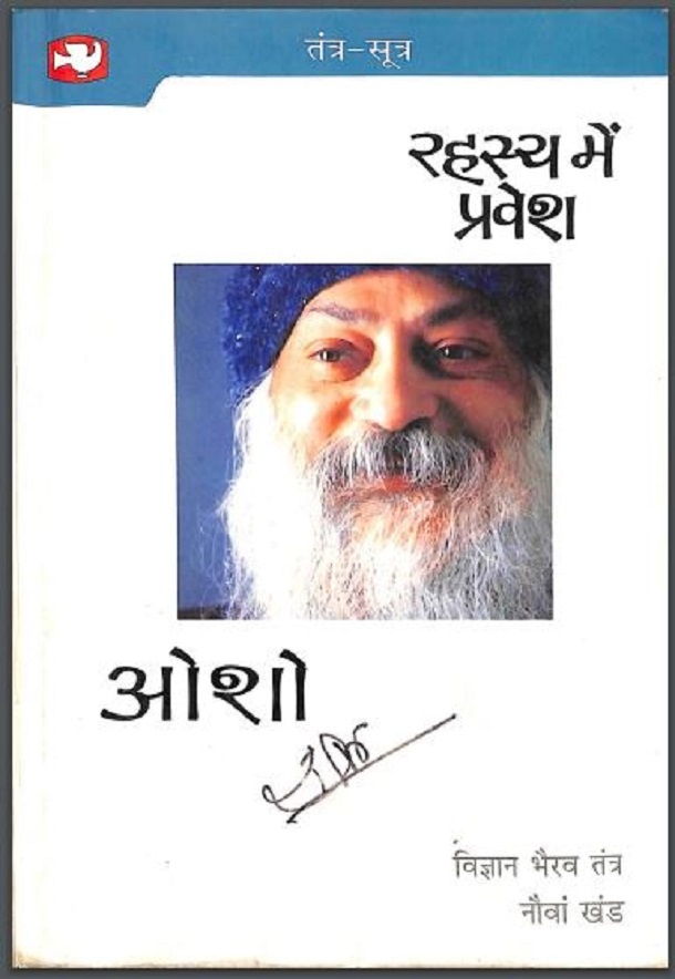 रहस्य में प्रवेश : ओशो द्वारा हिंदी पीडीऍफ़ पुस्तक - सामाजिक | Rahasya Mein Pravesh: by Osho Hindi PDF Book - Social (Samajik)