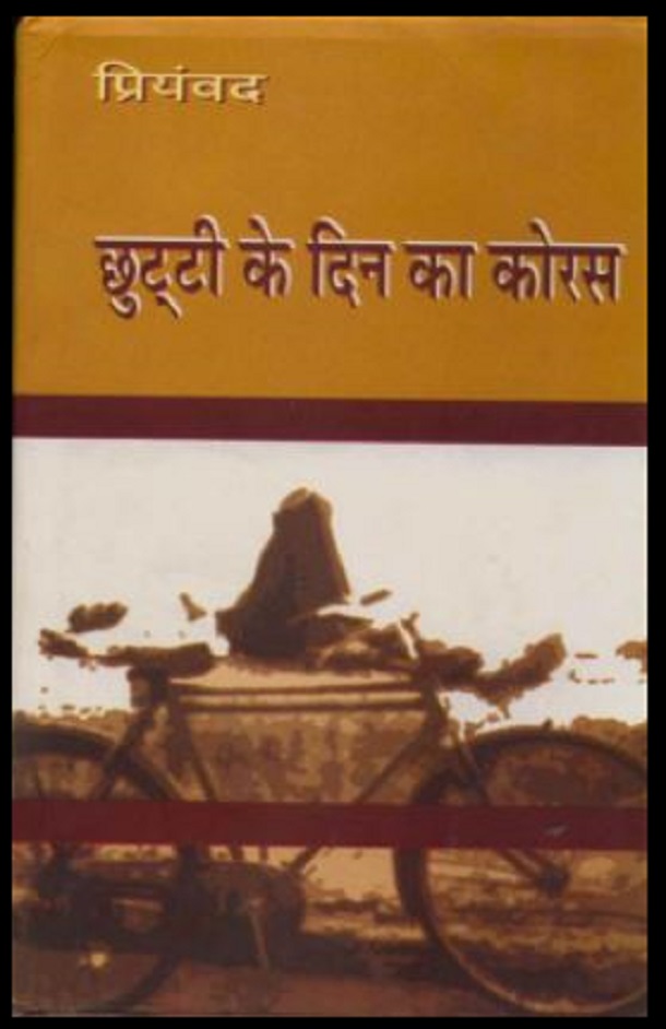 छुट्टी के दिन का कोर्स : प्रियवंद द्वारा हिंदी पीडीऍफ़ पुस्तक - उपन्यास | Chhutti Ke Din Ka Course : by Priyavand Hindi PDF Book - Novel (Upanyas)