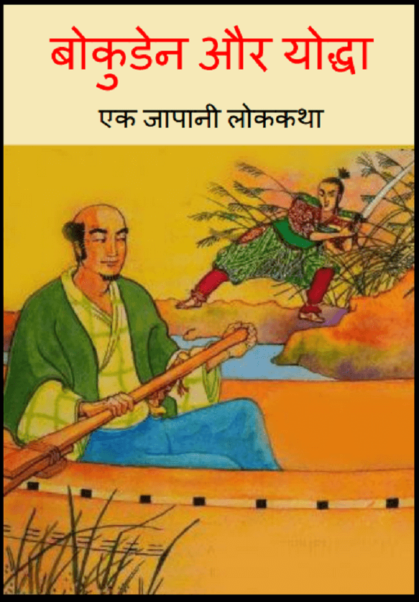 बोकुडेन और योद्धा : हिंदी पीडीऍफ़ पुस्तक - बच्चों की पुस्तक | Bokuden Aur Yoddha : Hindi PDF Book - Children's Book (Bachchon Ki Pustak)