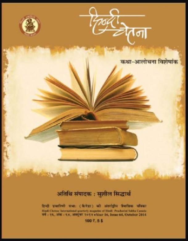 हिन्दी चेतना अक्टूबर 2014 : हिंदी पीडीऍफ़ पुस्तक - पत्रिका | Hindi Chetana October 2014 : Hindi PDF Book - Magazine (Patrika)
