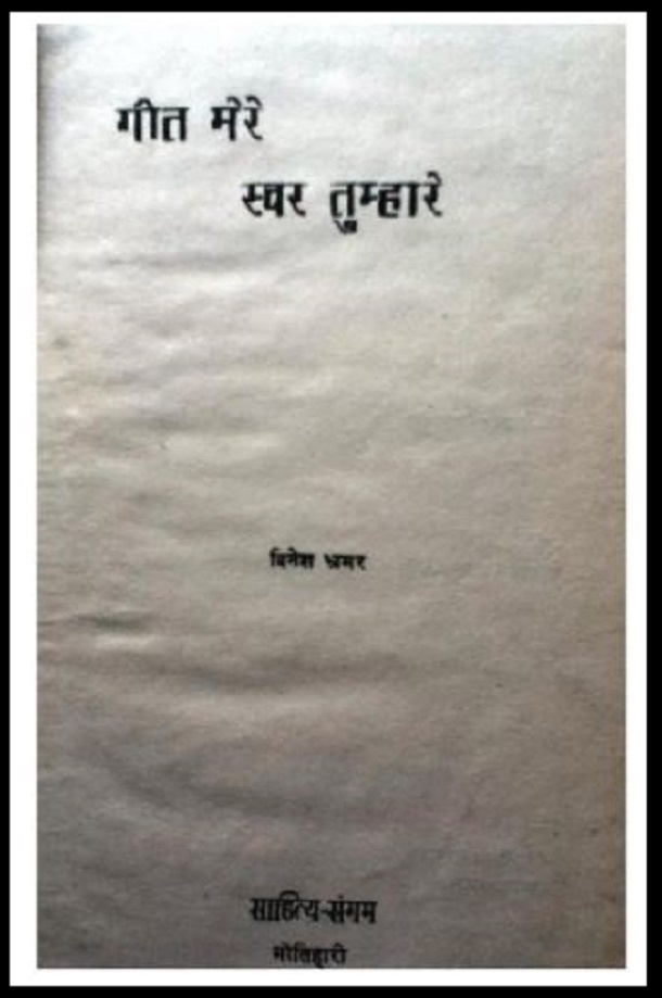 गीत मेरे स्वर तुम्हारे : दिनेश भ्रमर द्वारा हिंदी पीडीऍफ़ पुस्तक - कविता | Geet Mere Svar Tumhare : by Dinesh Bhramar Hindi PDF Book - Poem (Kavita)