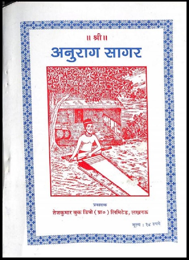अनुराग सागर : हिंदी पीडीऍफ़ पुस्तक - काव्य | Anurag Sagar : Hindi PDF Book - Poetry (Kavya)