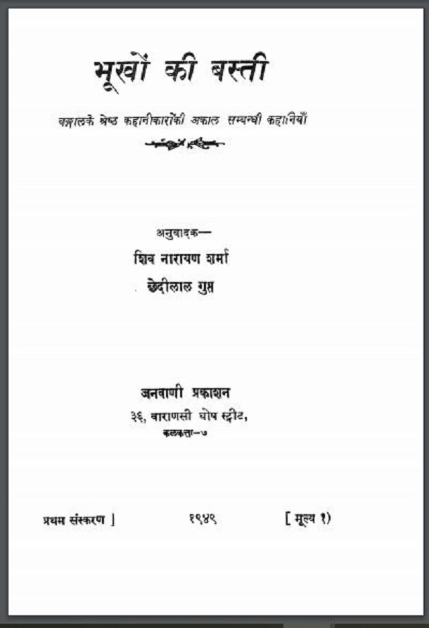 भूखों की बस्ती : हिंदी पीडीऍफ़ पुस्तक - कहानी | Bhukhon Ki Basti : Hindi PDF Book - Story (Kahani)