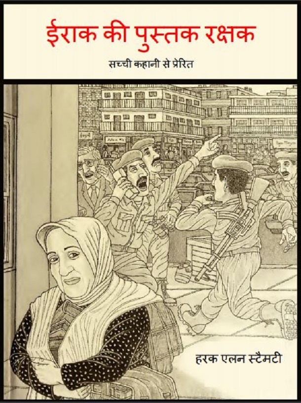 ईराक की पुस्तक रक्षक : हिंदी पीडीऍफ़ पुस्तक - बच्चों की पुस्तक | Iraq Ki Pustak Rakshak : Hindi PDF Book - Children's Book (Bachchon Ki Pustak)