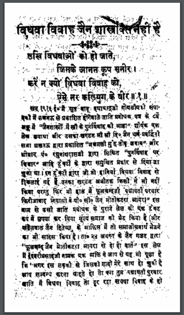 विधवा विवाह जैन शास्त्रक्ति नहीं है : हिंदी पीडीऍफ़ पुस्तक - सामाजिक | Vidhava Vivah Jain Shastrakti Nahin Hai : Hindi PDF Book - Social (Samajik)