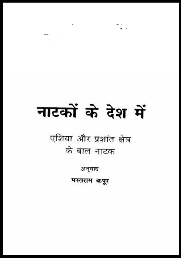 नाटकों के देश में : हिंदी पीडीऍफ़ पुस्तक - नाटक | Natakon Ke Desh Mein : Hindi PDF Book - Drama (Natak)