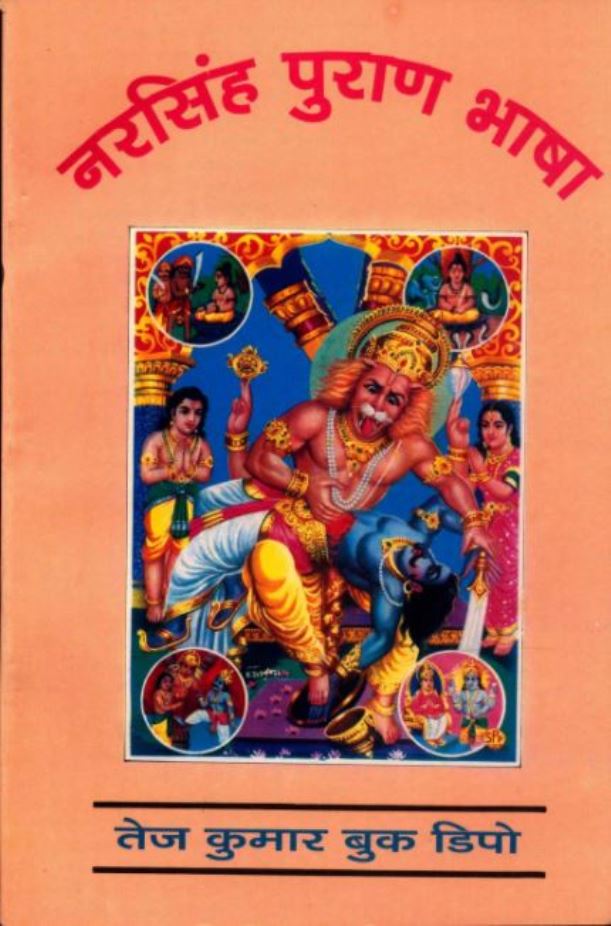 नरसिंह पुराण भाषा : हिंदी पीडीऍफ़ पुस्तक - पुराण | Narsingh Puran Bhasha : Hindi PDF Book - Puran