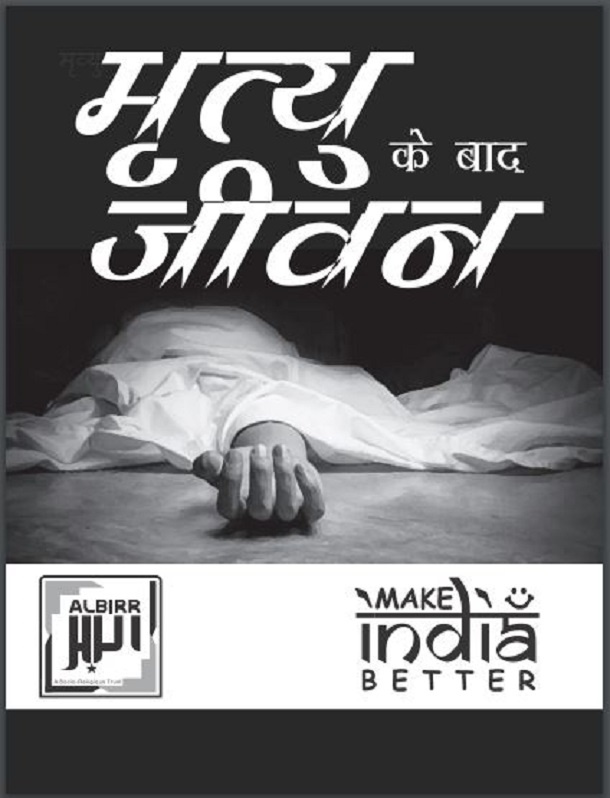 मृत्यु के बाद जीवन : हिंदी पीडीऍफ़ पुस्तक - सामाजिक | Mrityu Ke Bad Jeewan : Hindi PDF Book - Social (Samajik)