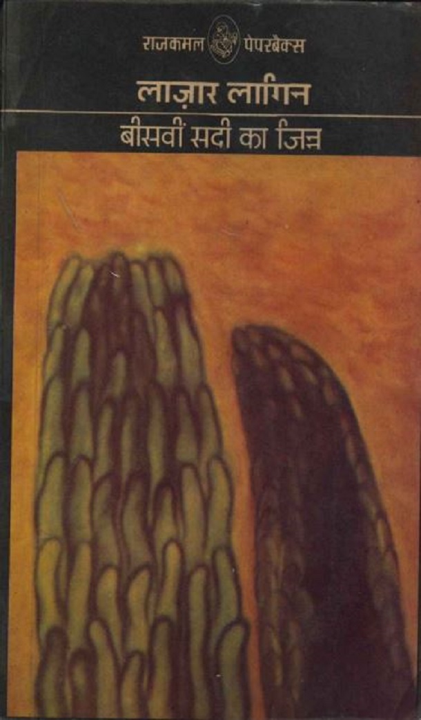 बीसवीं सदी का जिन्न : लाजार लागिन द्वारा हिंदी पीडीऍफ़ पुस्तक - उपन्यास | Beesavin Sadi Ka Jinn : by Lazar Lagin Hindi PDF Book - Novel (Upanyas)