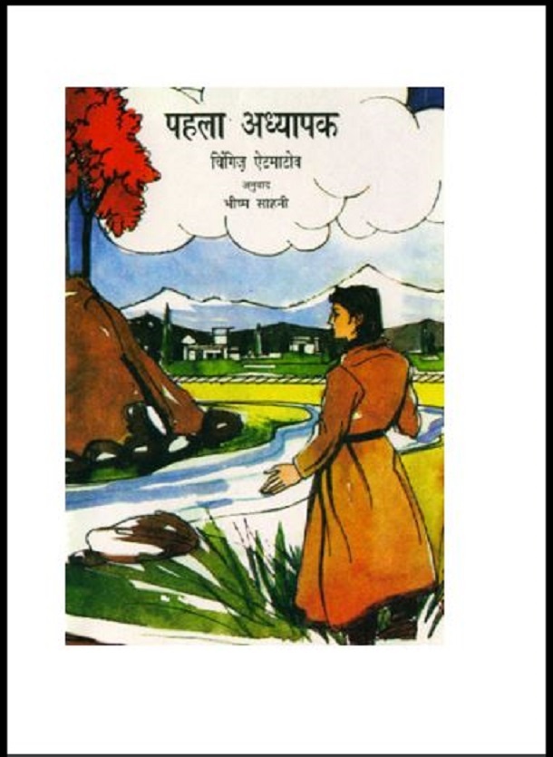 पहला अध्यापक : चिंगिज एटमाटोव द्वारा हिंदी पीडीऍफ़ पुस्तक - कहानी | Pahala Adhyapak : by Chingiz Atmatov Hindi PDF Book - Story (Kahani)