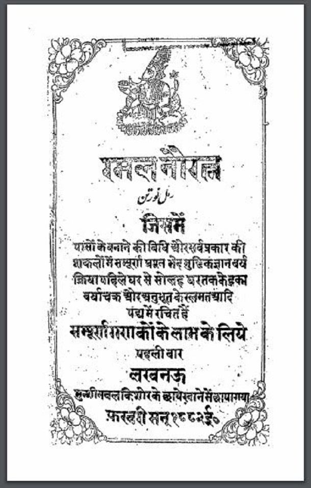 रमल नौरत्न : हिंदी पीडीऍफ़ पुस्तक - ग्रन्थ | Ramal Nauratn : Hindi PDF Book - Granth