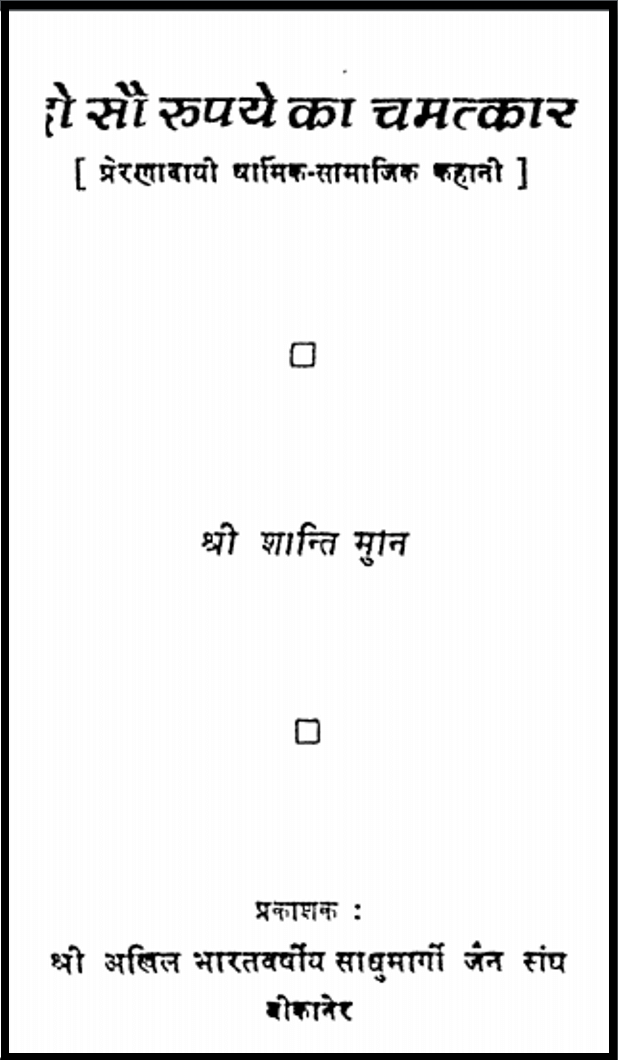 दो सौ रुपये का चमत्कार : श्री शान्ति मुनि द्वारा हिंदी पीडीऍफ़ पुस्तक - कहानी | Do Sau Rupaye Ka Chamatkar : by Shri Shanti Muni Hindi PDF Book - Story (Kahani)